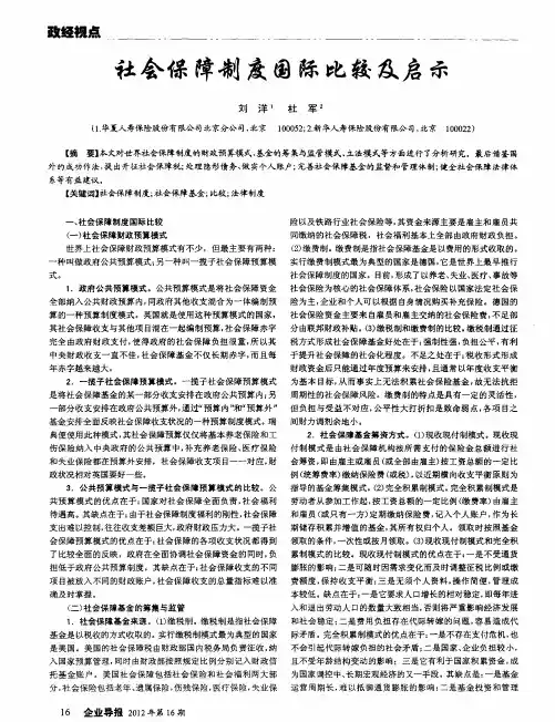 社会保障制度国际比较及启示