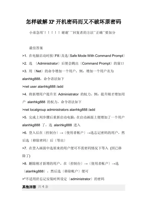 怎样破解XP开机密码而又不破坏原密码 Microsoft Word 文档