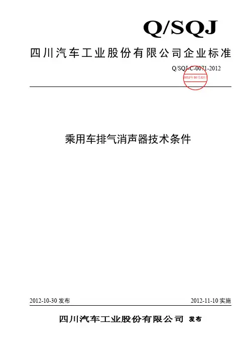 乘用车排气消音器技术条件