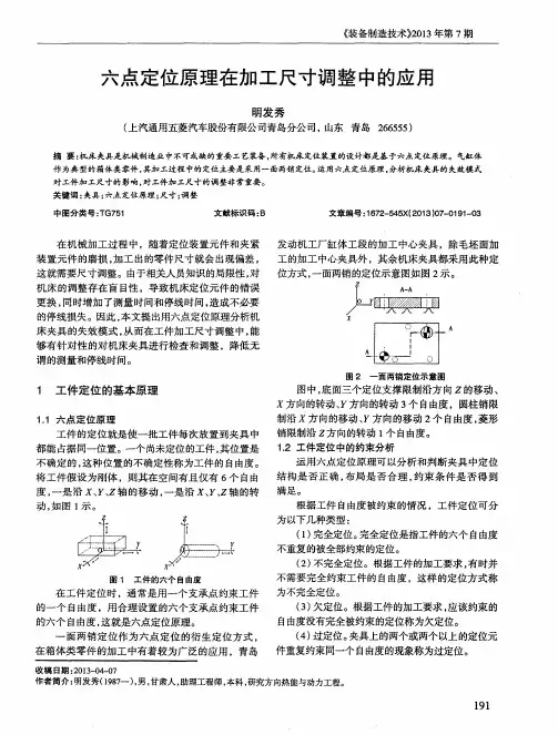 六点定位原理在加工尺寸调整中的应用