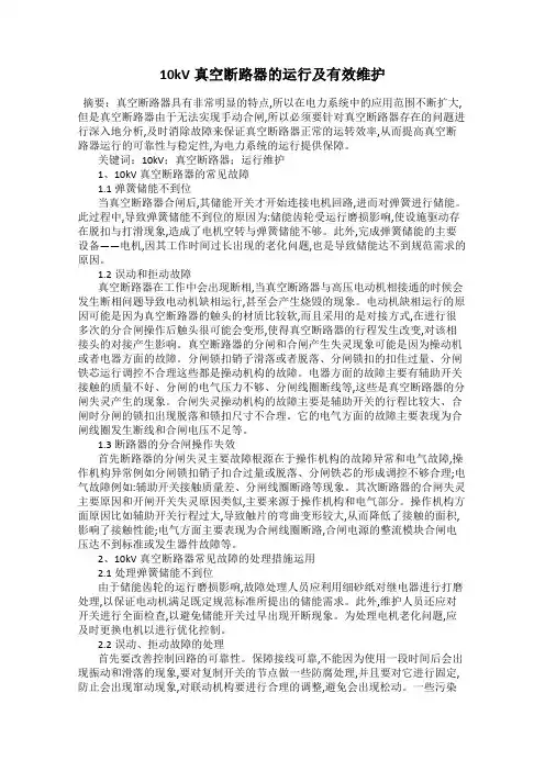 10kV真空断路器的运行及有效维护