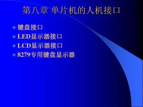 8第八章_单片机的人机接口