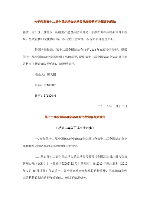关于印发第十二届全国运动会运动员代表资格有关规定的通知