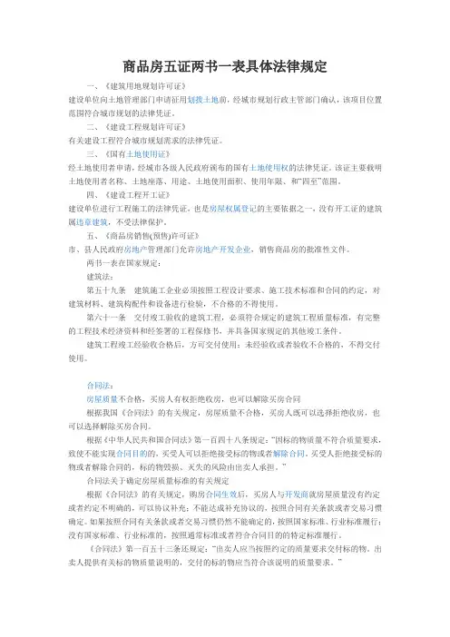 商品房五证两书一表具体法律规定