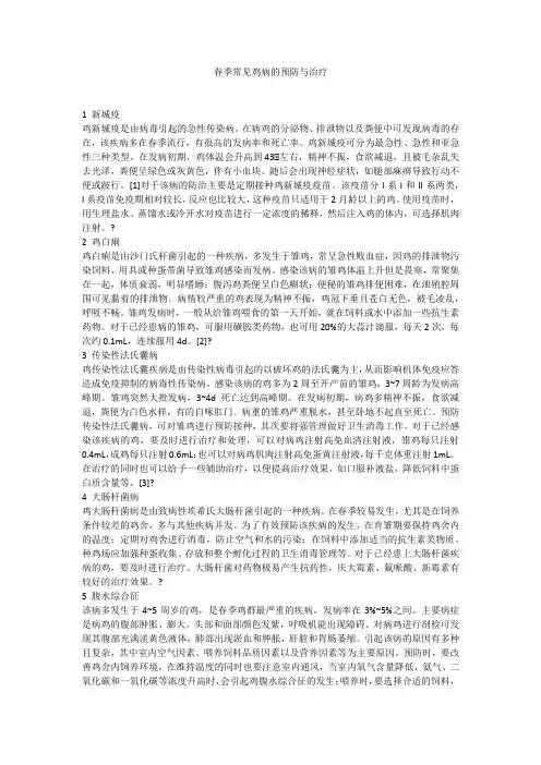 春季常见鸡病的预防与治疗