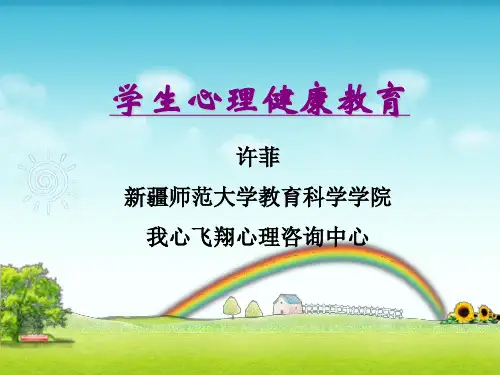 特岗培训-学生心理健康教育