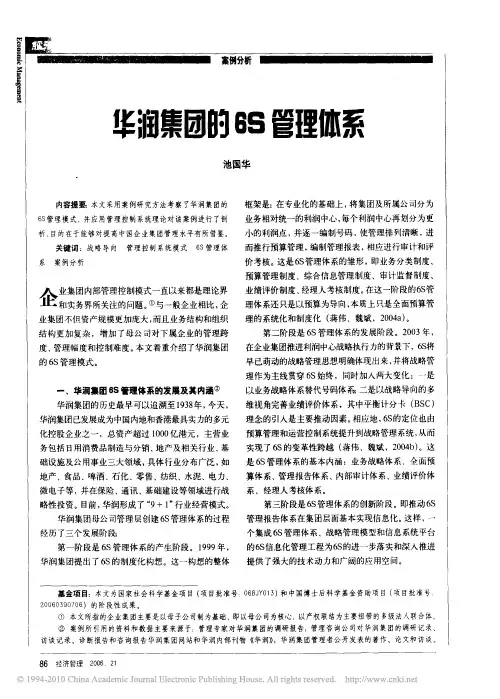 华润集团的6S管理体系