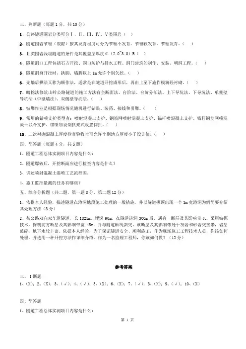 (隧道工程)试题及答案