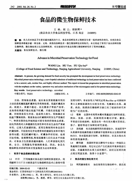食品的微生物保鲜技术