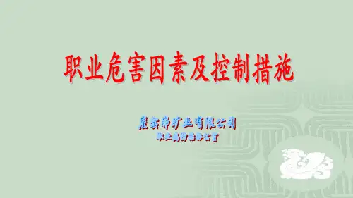 职业危害因素及控制措施(2018)