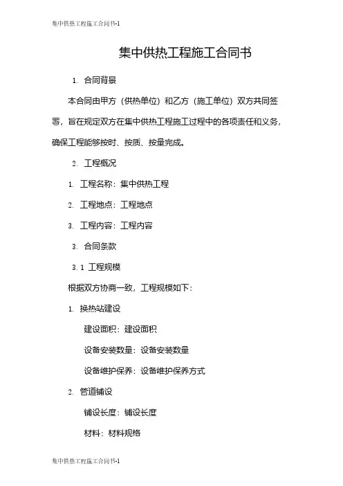 集中供热工程施工合同书