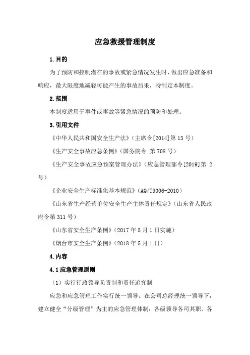 应急救援管理制度 2
