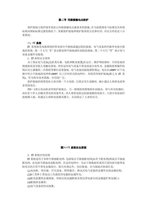 间接接触电击防护