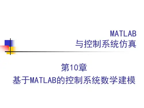 第10章MATLAB的控制系统数学建模