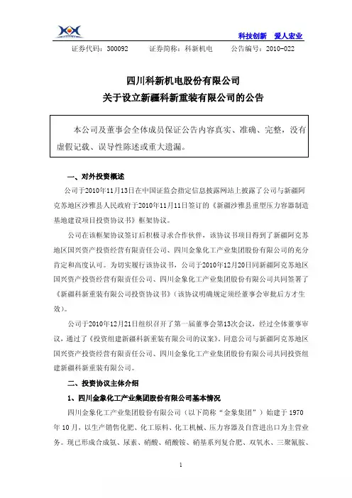 科新机电：关于设立新疆科新重装有限公司的公告 2010-12-24
