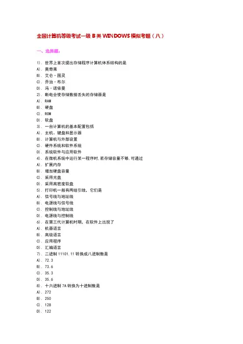 全国计算机等级考试一级B类WINDOWS模拟考题(八1