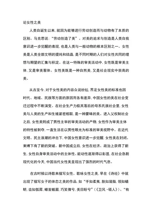 论女性之美