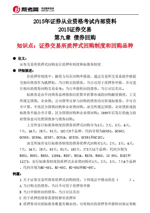 第九章 债券回购-证券交易所质押式回购制度和回购品种