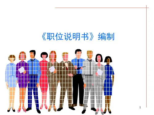 如何编制岗位说明书.pptx