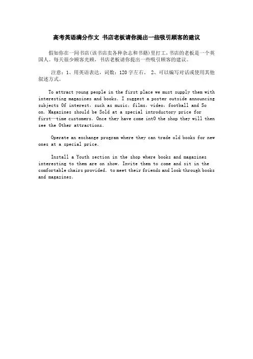 高考英语满分作文 书店老板请你提出一些吸引顾客的建议