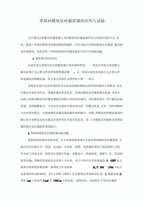 串联间隙氧化锌避雷器的应用与试验