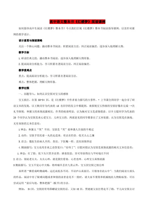 专题08  阅读课例+《红楼梦》举例1-2021年高考语文“整本书阅读”理论+实践全面指导