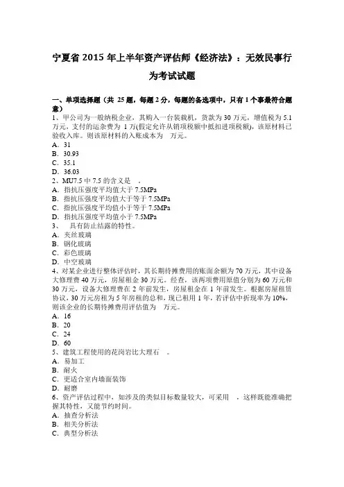 宁夏省2015年上半年资产评估师《经济法》：无效民事行为考试试题