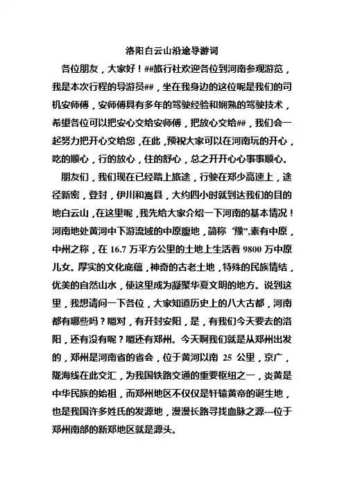 洛阳白云山沿途导游词