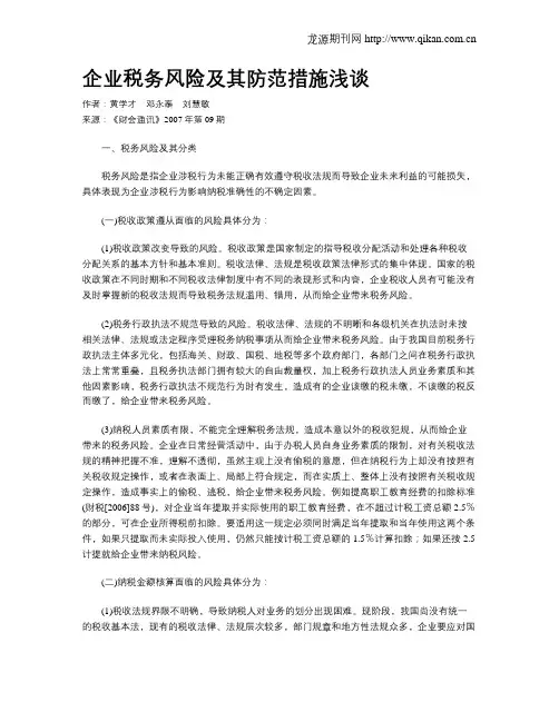企业税务风险及其防范措施浅谈