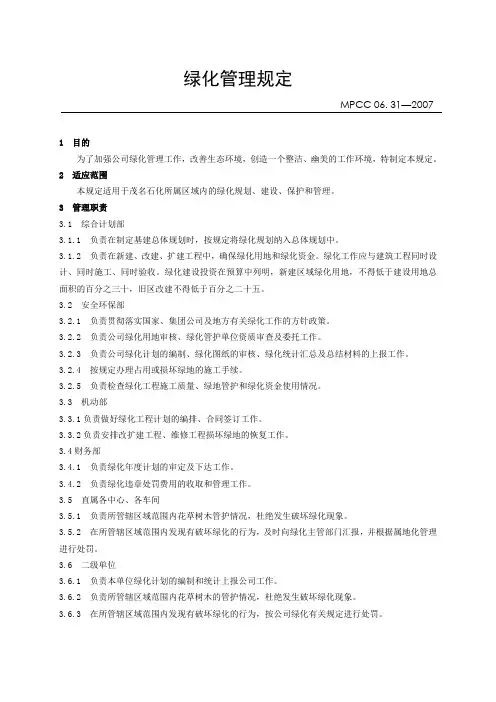 《绿化管理规定》