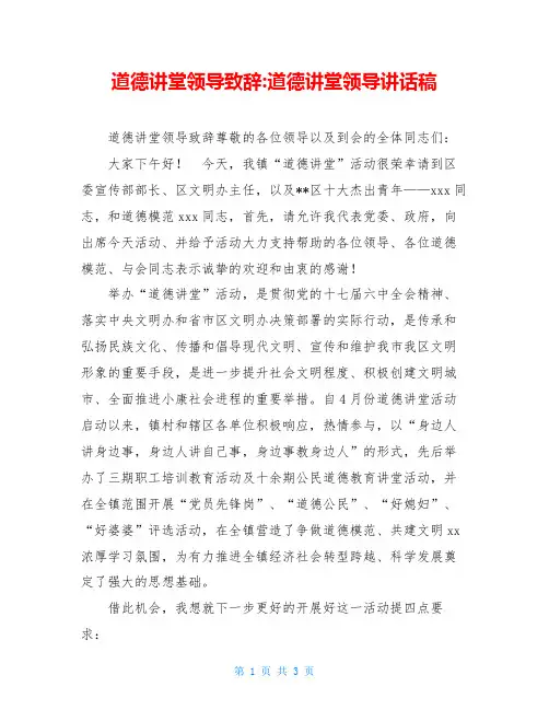 道德讲堂领导致辞-道德讲堂领导讲话稿