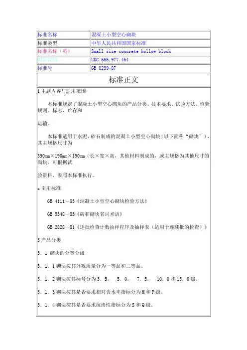 混凝土小型空心砌块