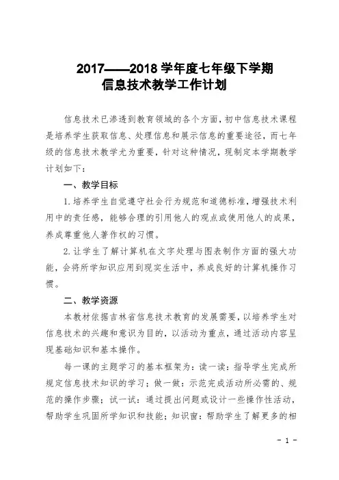 2017—2018七年级学年度初中信息技术下册教学工作计划