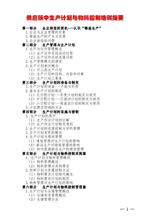 供应链中生产计划与物料控制培训提要