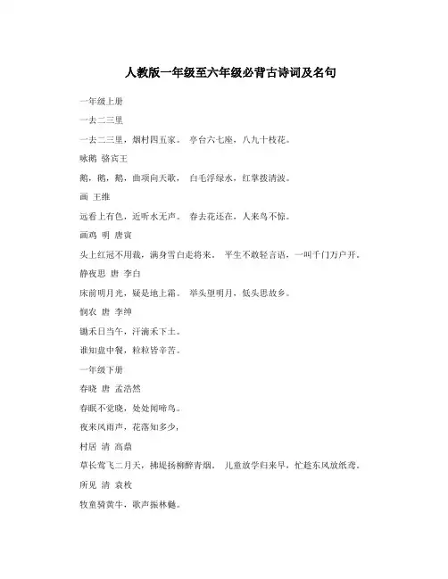 人教版一年级至六年级必背古诗词及名句