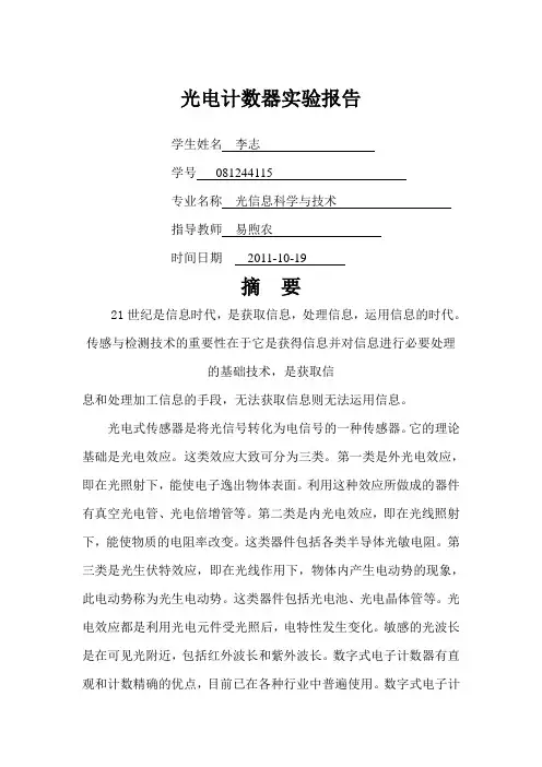光电计数器实验报告