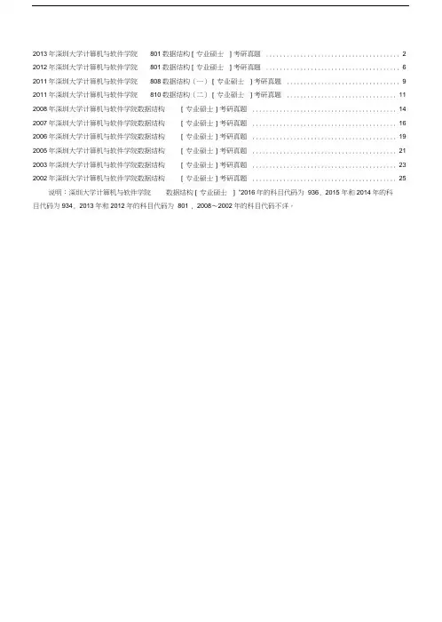深圳大学计算机与软件学院数据结构专业硕士历年考研真题汇编
