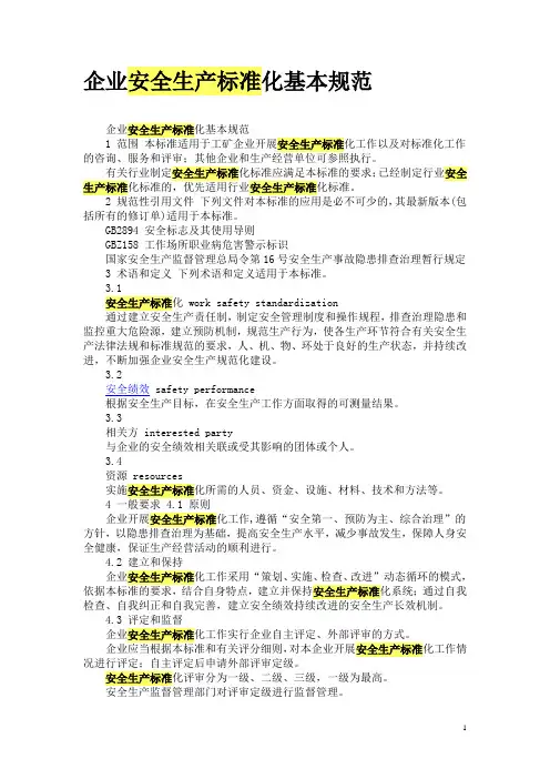 (安全生产)企业安全生产标准化基本规范