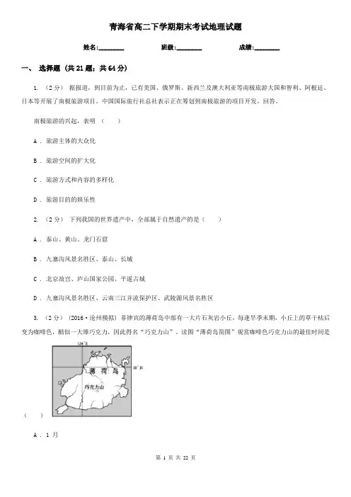 青海省高二下学期期末考试地理试题