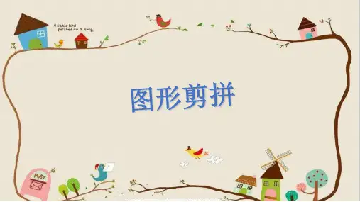 一年级 图形剪拼