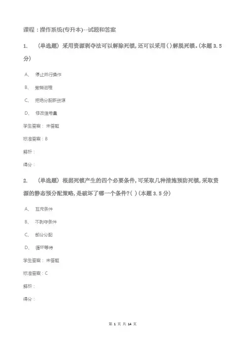 课程：操作系统(专升本)试题和答案