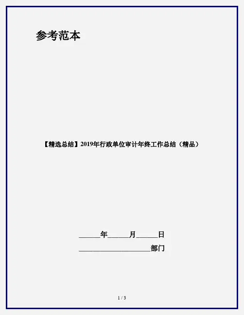 【精选总结】2019年行政单位审计年终工作总结(精品)