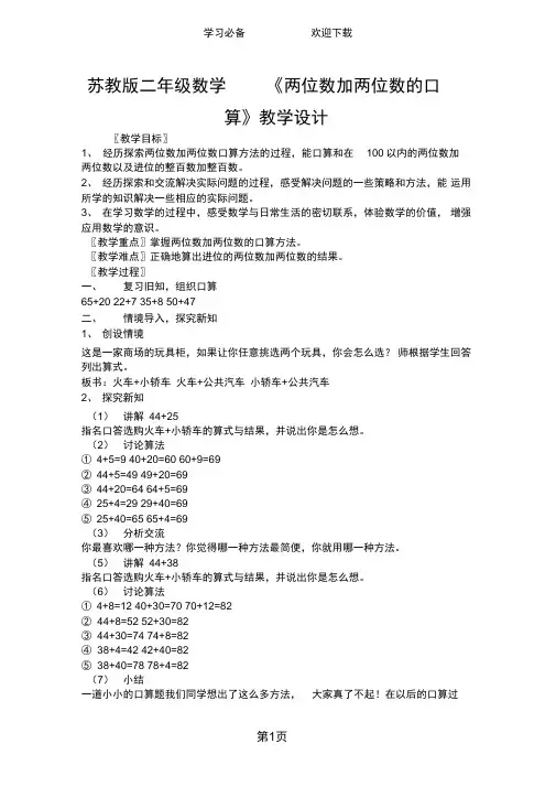 苏教版三年级数学《两位数加两位数的口算》教学设计