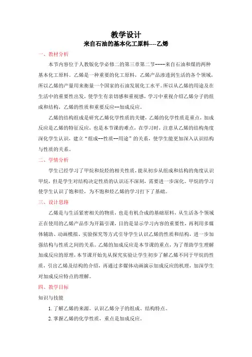 2020-2021学年高中化学必修二教案-3.2 来自石油和煤的两种基本化工原料----乙烯人教版