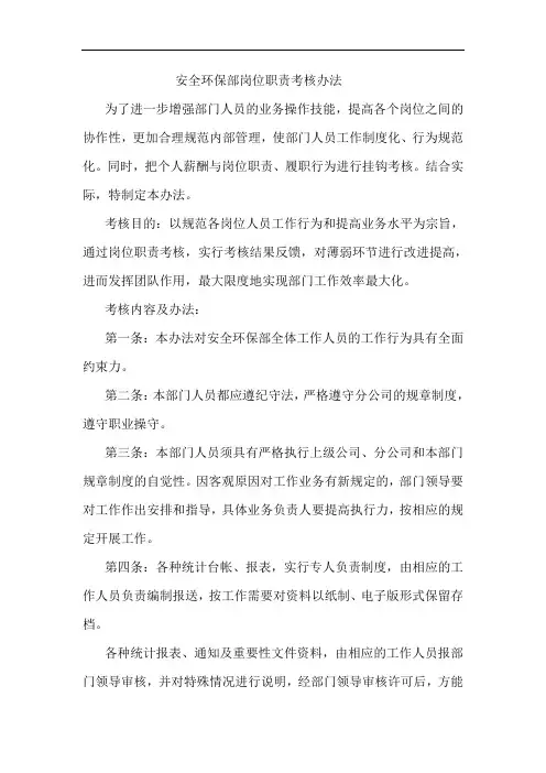 安全环保部岗位职责考核办法
