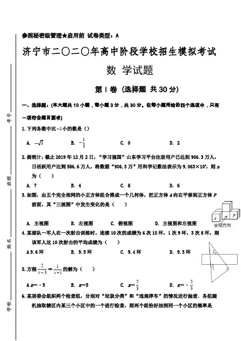 山东省济宁市2020年高中阶段学校招生模拟考试数学试题3