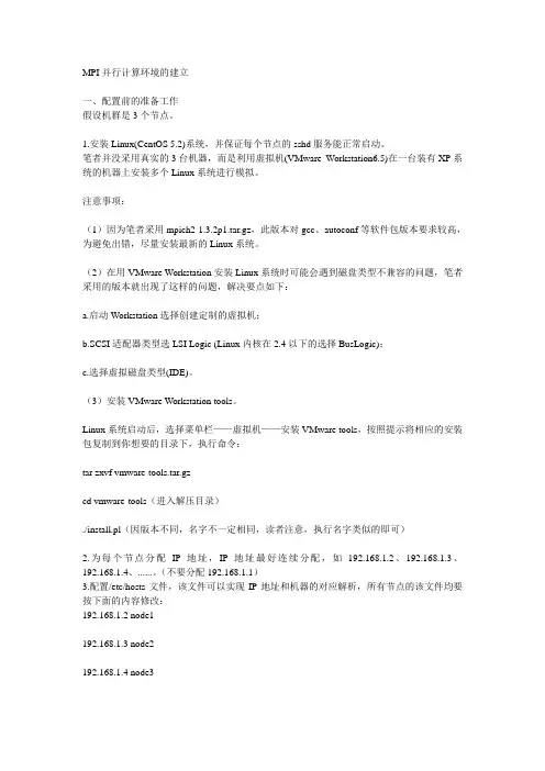 MPI并行计算环境的建立