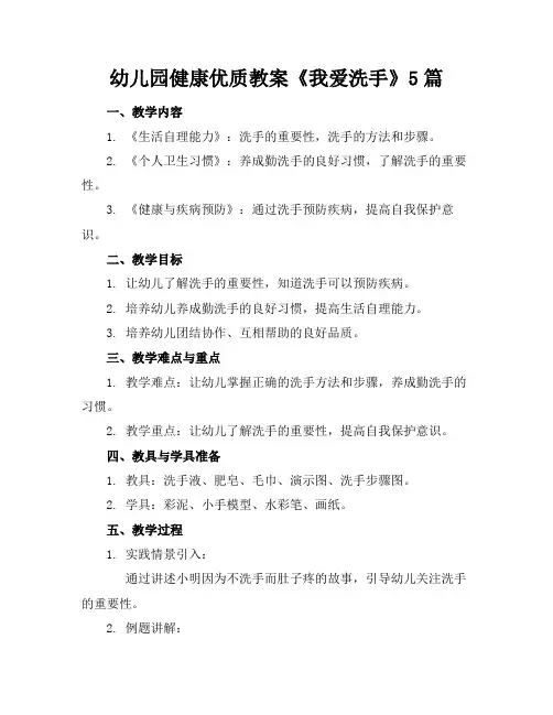 幼儿园健康优质教案《我爱洗手》5篇