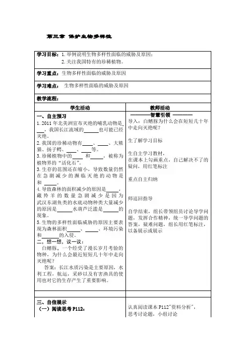 第三章 保护生物多样性