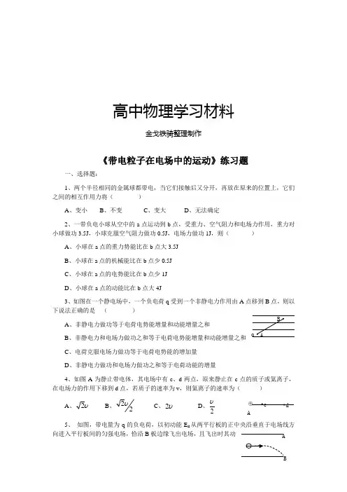 人教版高中物理选修3-1《带电粒子在电场中的运动》练习题